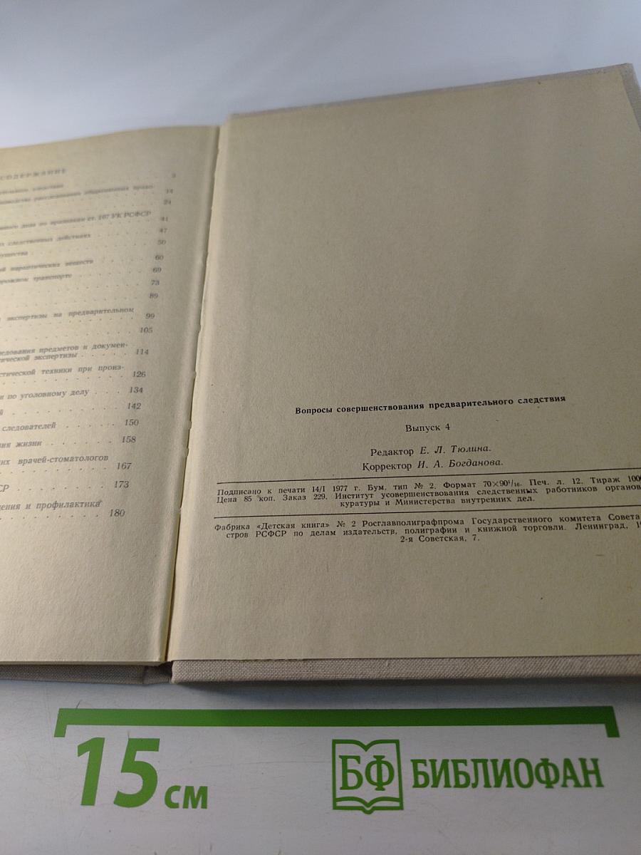 Вопросы совершенствования предварительного следствия. Выпуск 4