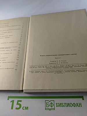 Вопросы совершенствования предварительного следствия. Выпуск 4