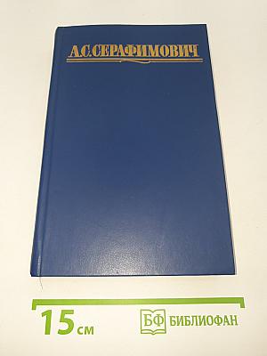 Собрание сочинений в четырех томах. Том 1