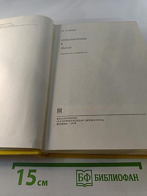 Я. Райнис. Стихотворения. Пьесы