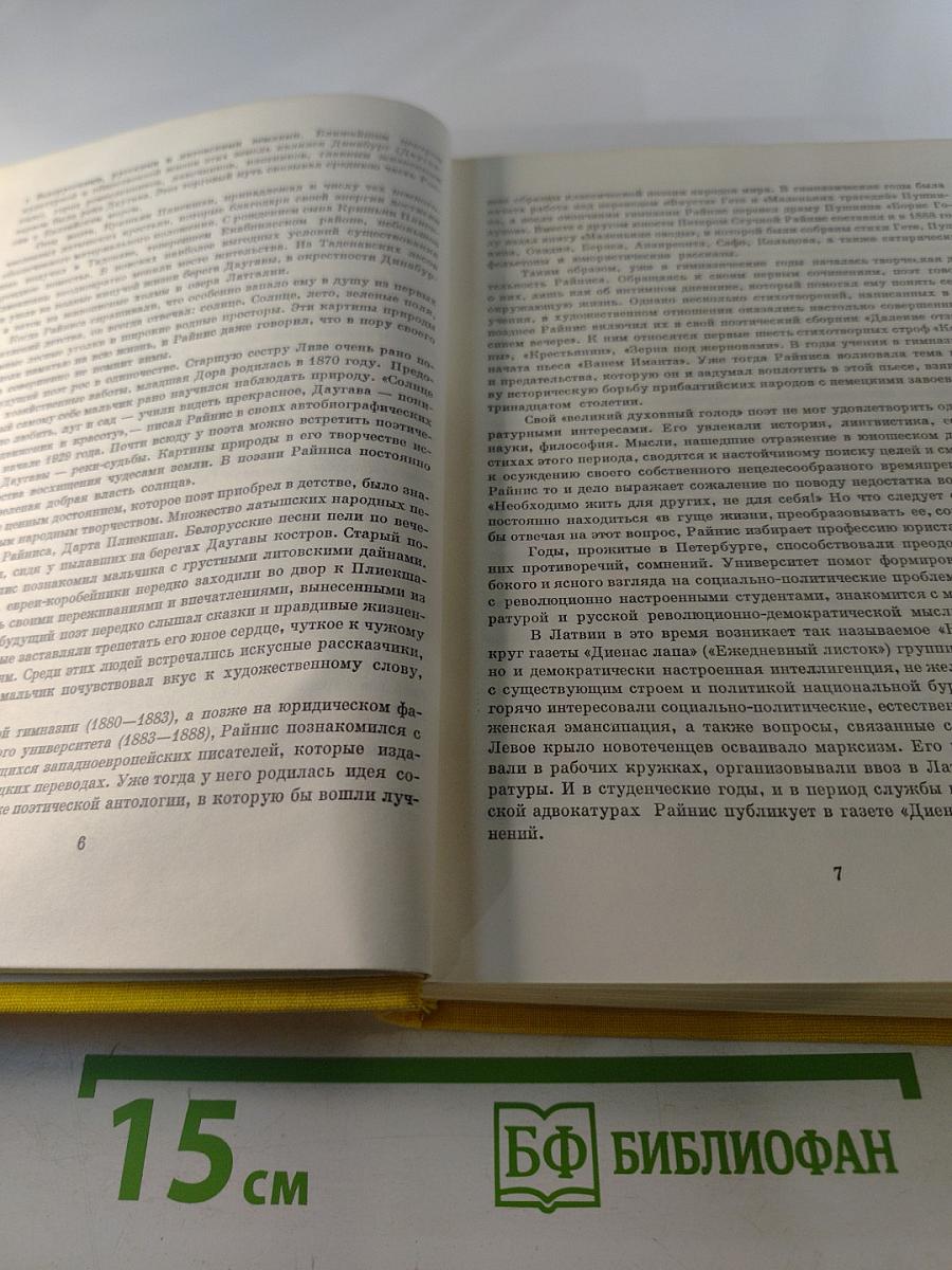 Я. Райнис. Стихотворения. Пьесы