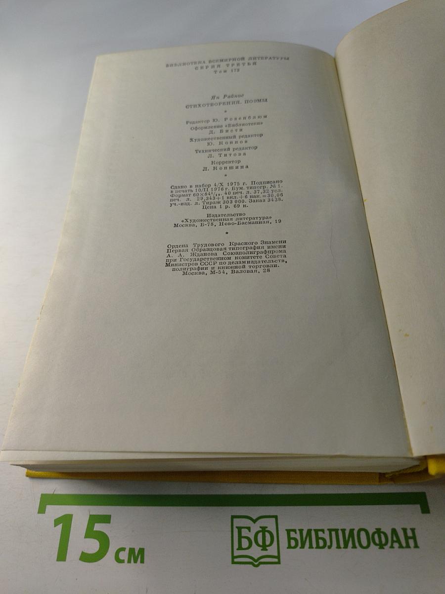 Я. Райнис. Стихотворения. Пьесы