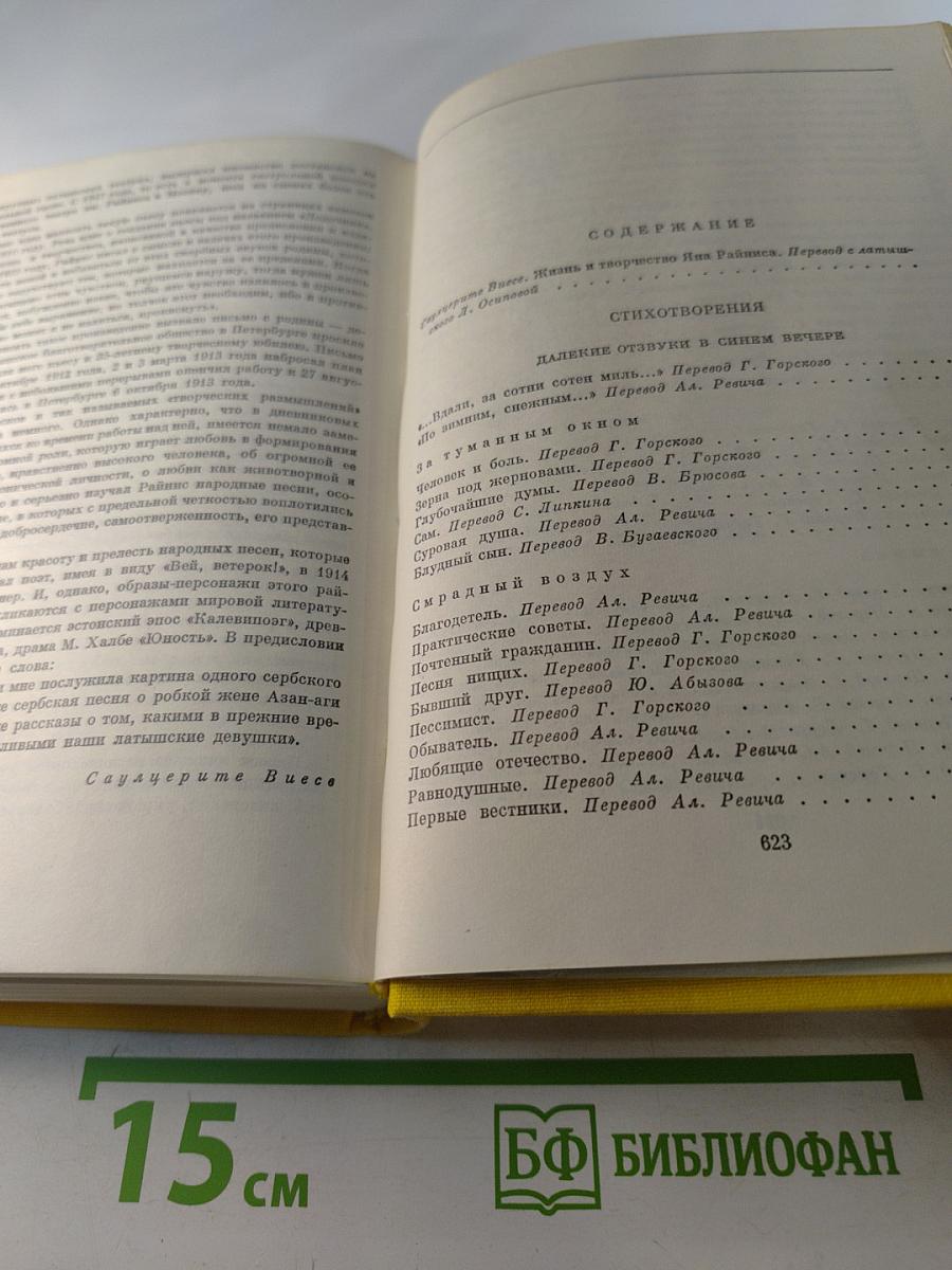 Я. Райнис. Стихотворения. Пьесы