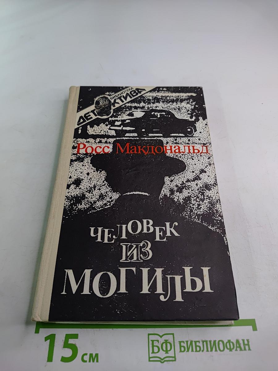 Человек из могилы