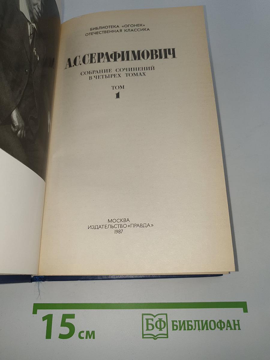 Собрание сочинений в четырех томах. Том 1
