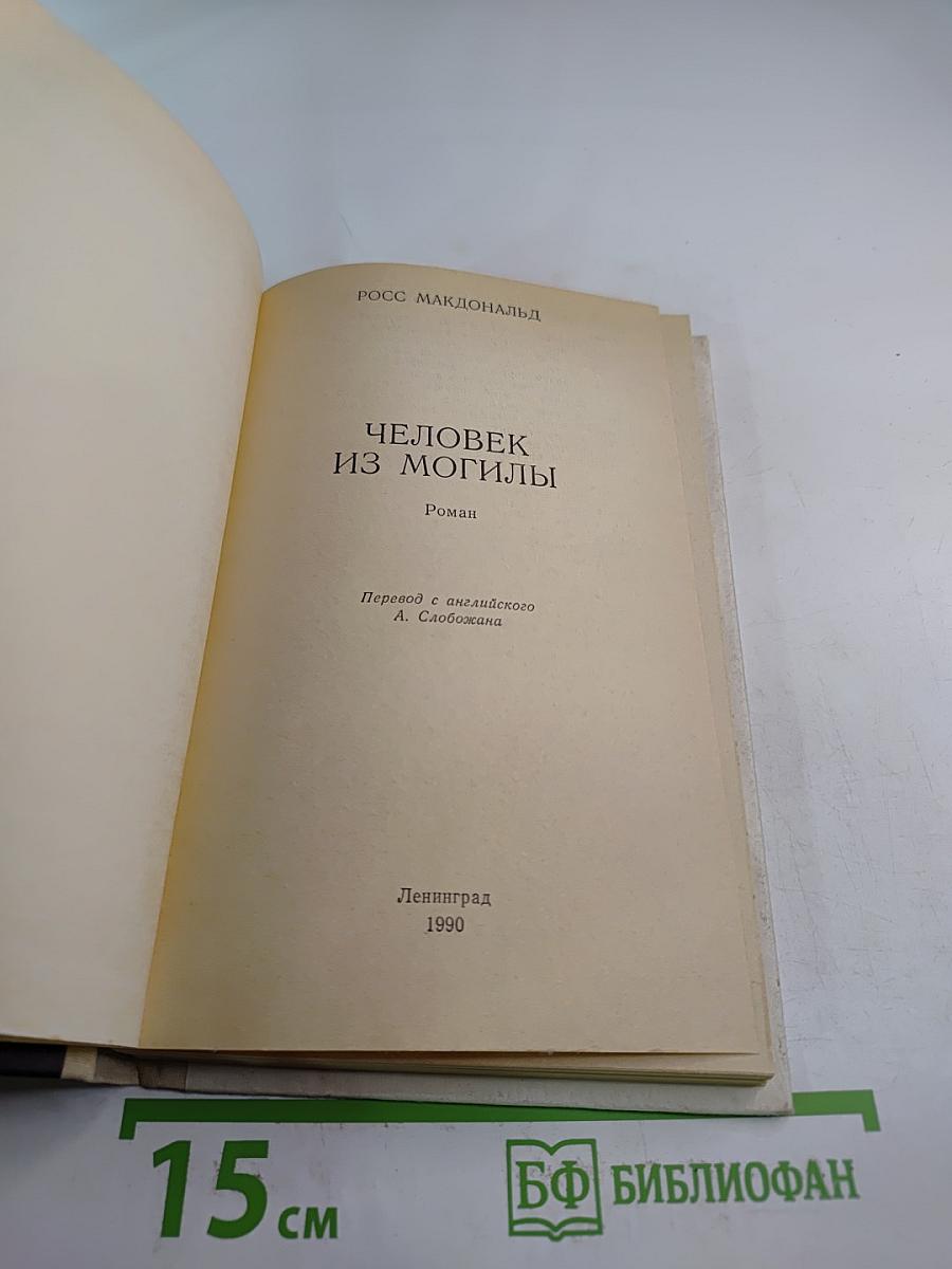 Человек из могилы