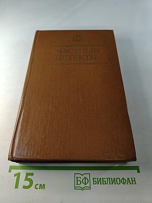 Частный детектив