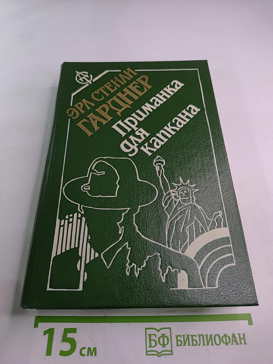 Приманка для капкана