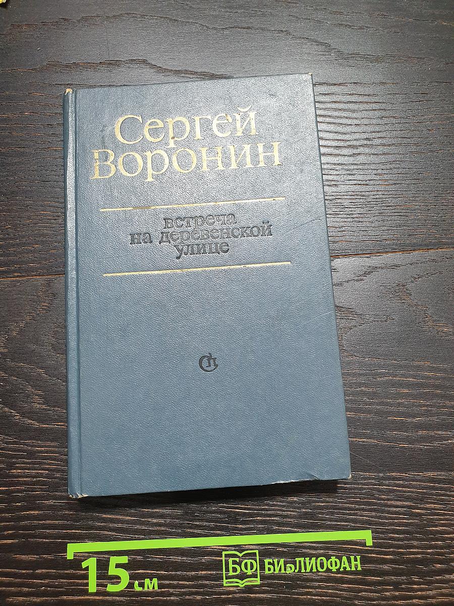Встреча на деревенской улице