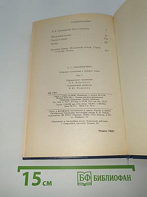 Собрание сочинений в четырех томах. Том 1
