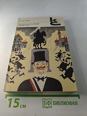 Верноподданный. Новеллы