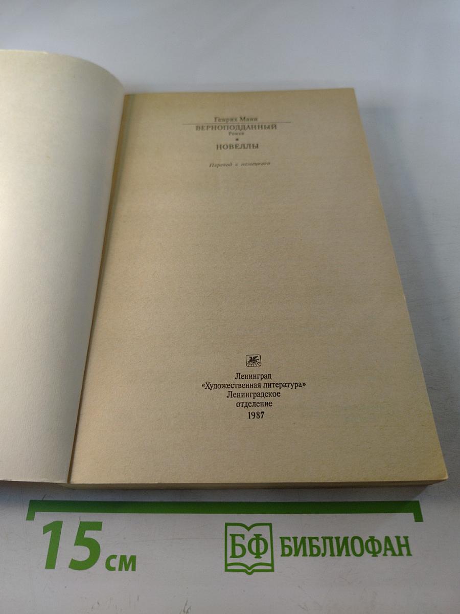 Верноподданный. Новеллы