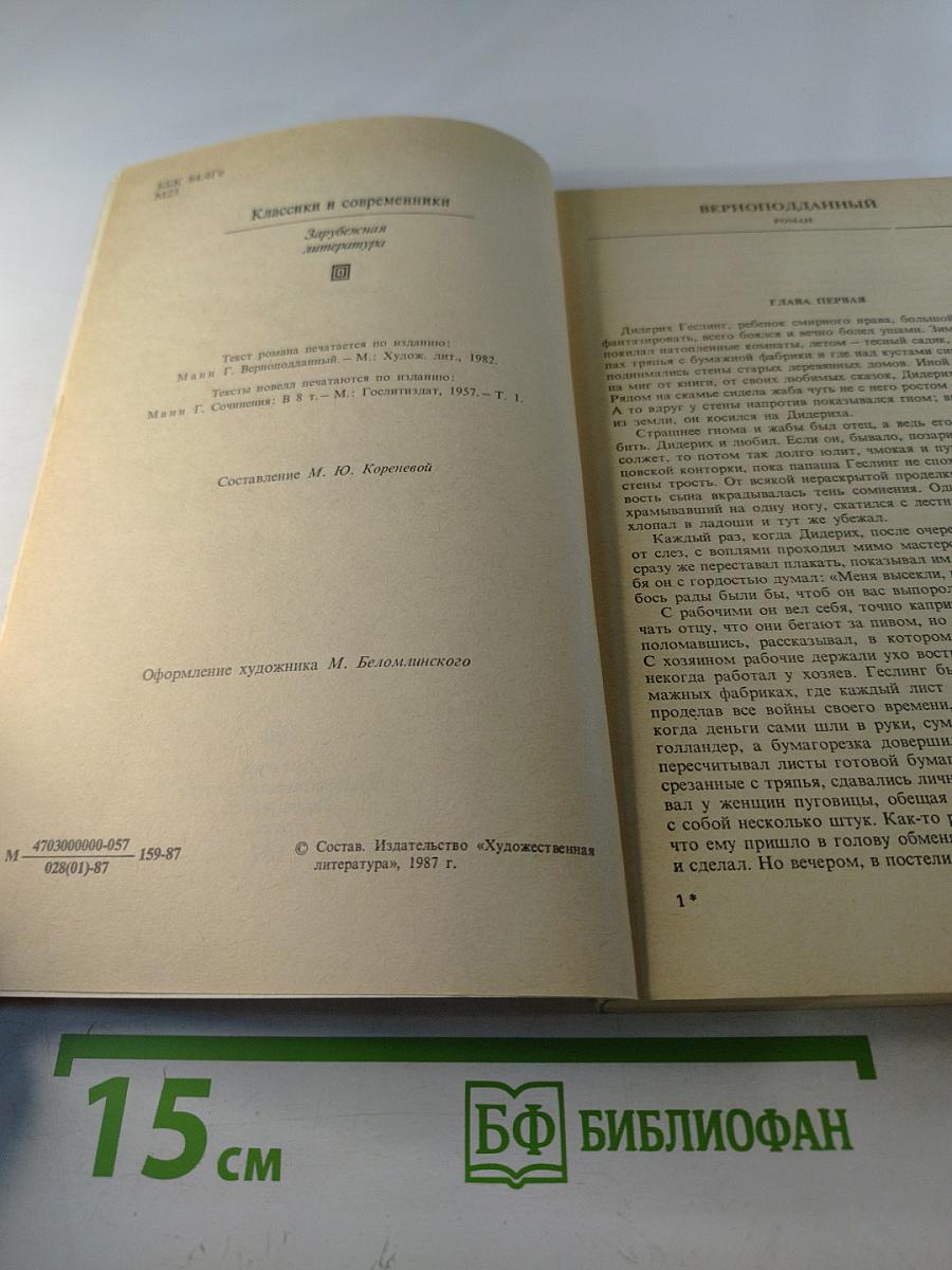 Верноподданный. Новеллы