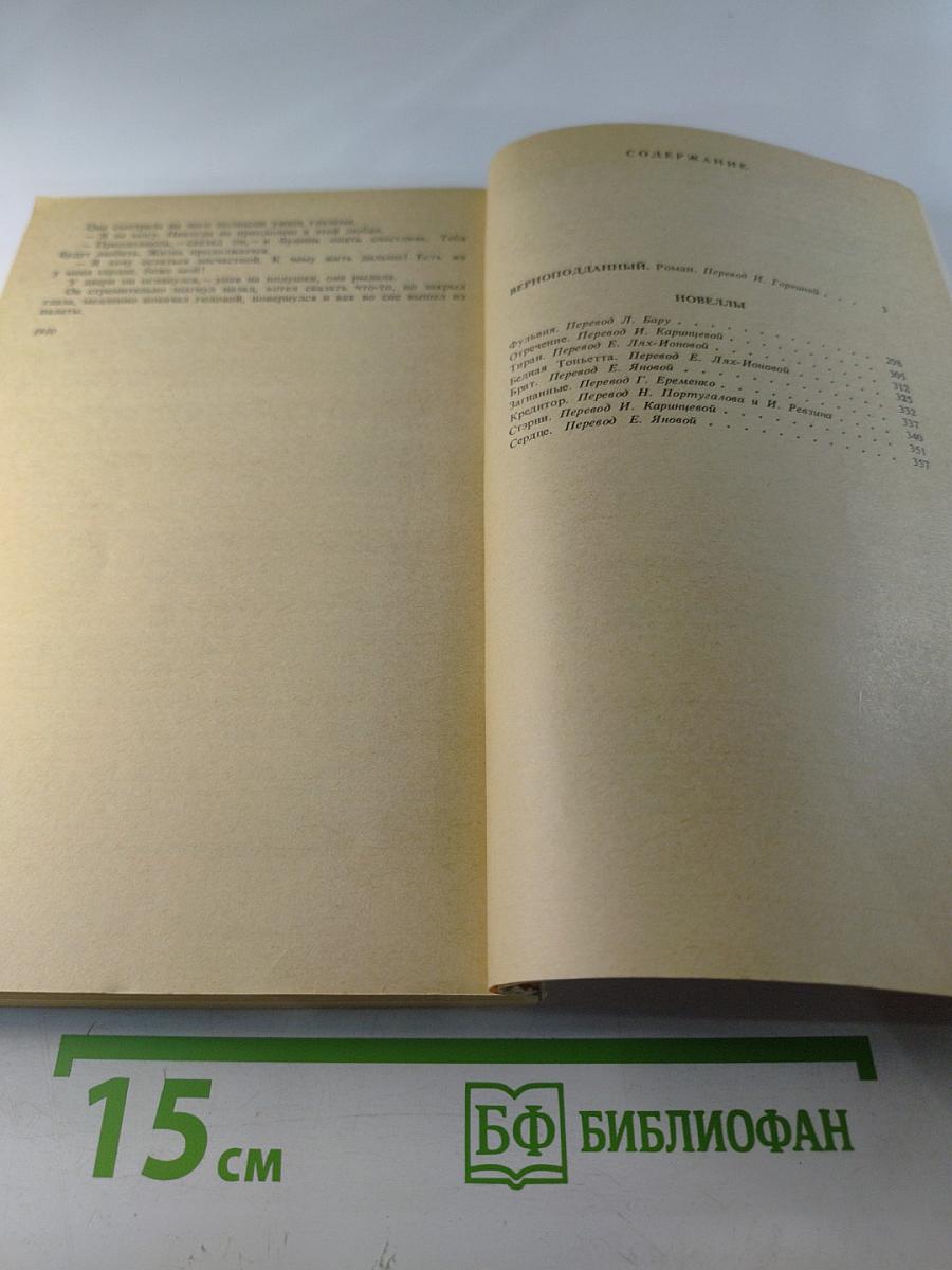 Верноподданный. Новеллы