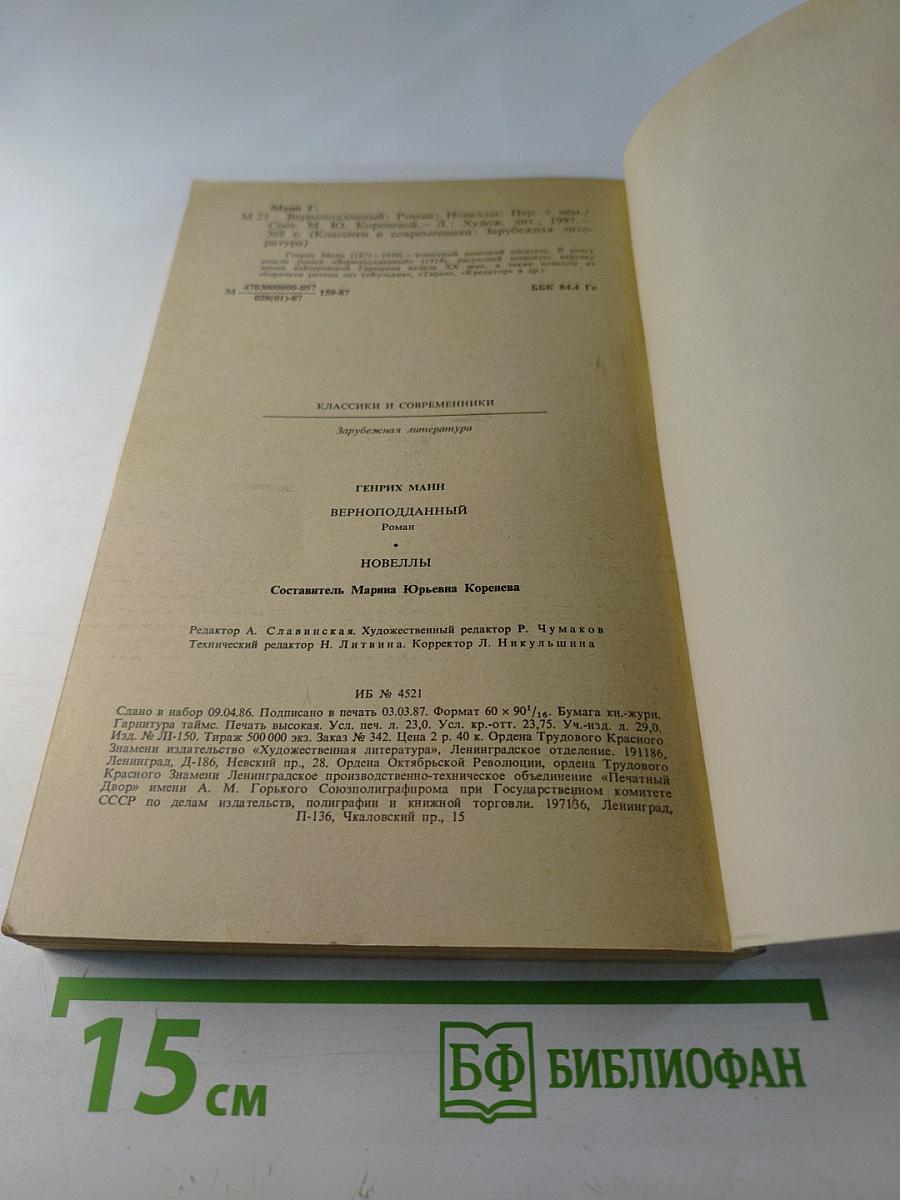 Верноподданный. Новеллы