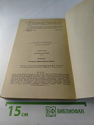 Верноподданный. Новеллы