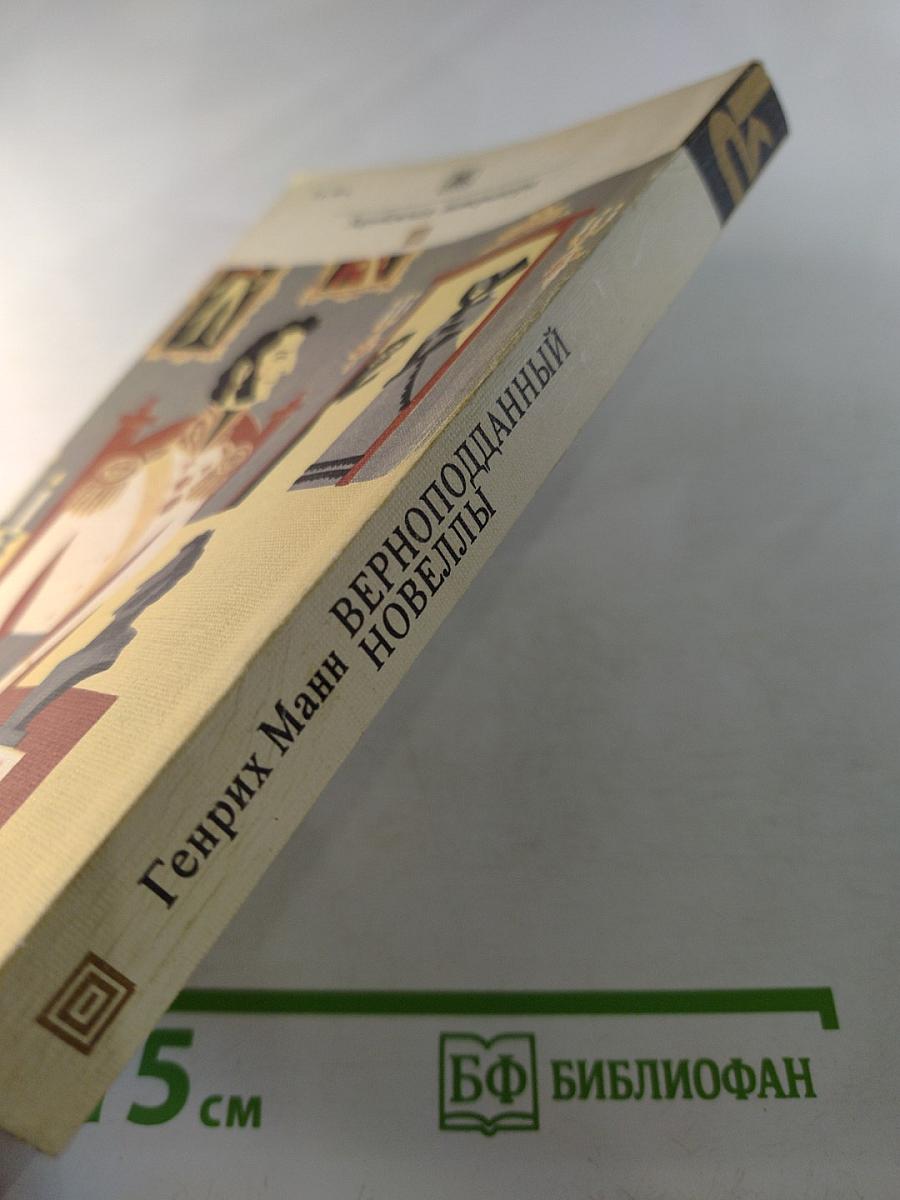 Верноподданный. Новеллы