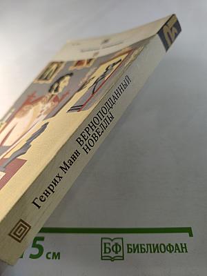 Верноподданный. Новеллы