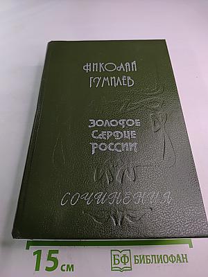 Золотое Сердце России: Сочинения