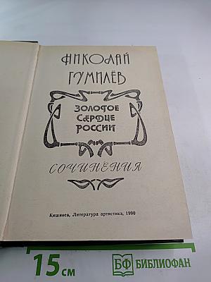 Золотое Сердце России: Сочинения