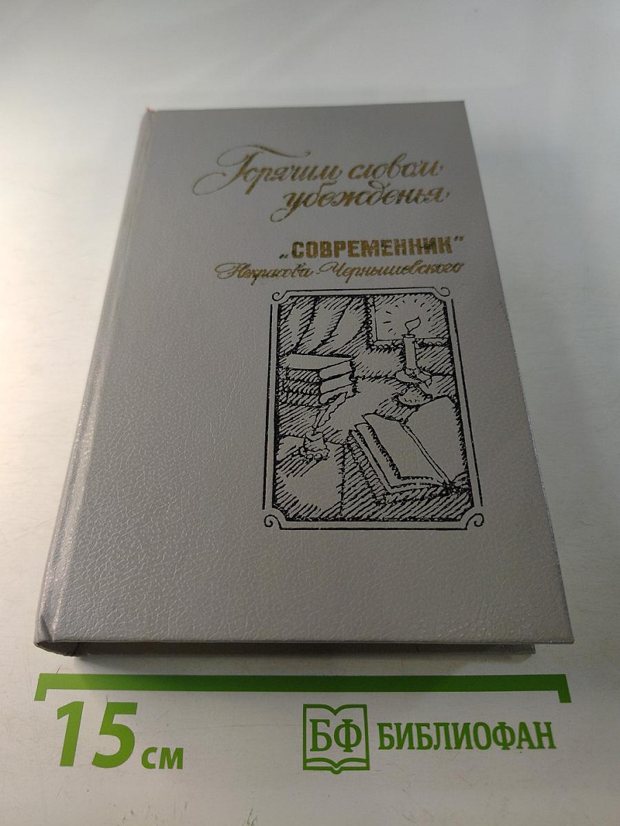 Горячим словом убеждения: «Современник» Некрасова-Чернышевского