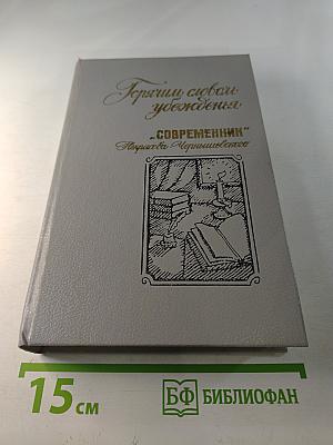 Горячим словом убеждения: «Современник» Некрасова-Чернышевского