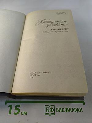 Горячим словом убеждения: «Современник» Некрасова-Чернышевского