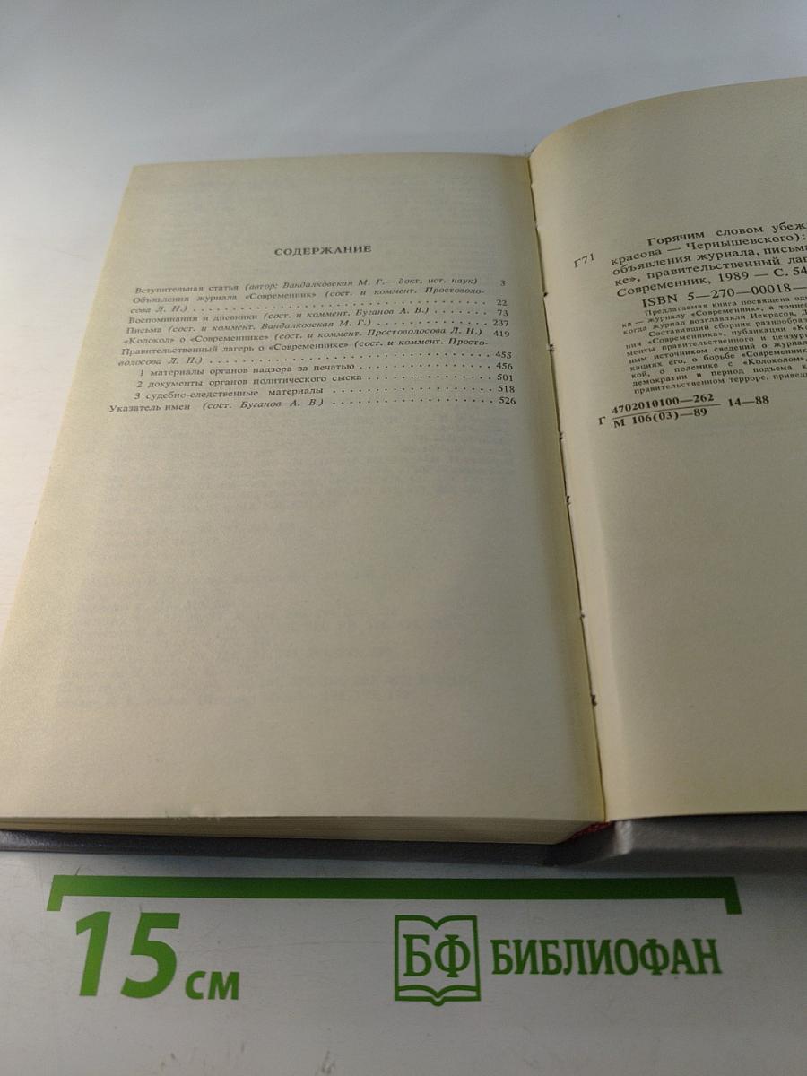 Горячим словом убеждения: «Современник» Некрасова-Чернышевского