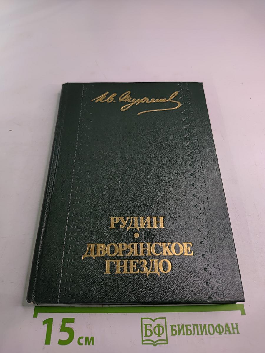 Рудин. Дворянское гнездо