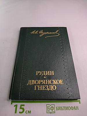 Рудин. Дворянское гнездо