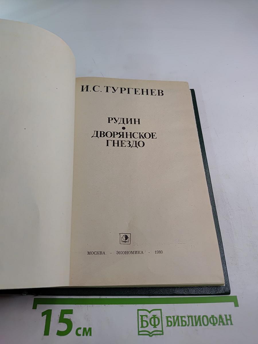 Рудин. Дворянское гнездо