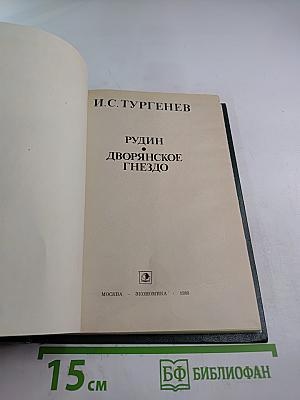 Рудин. Дворянское гнездо
