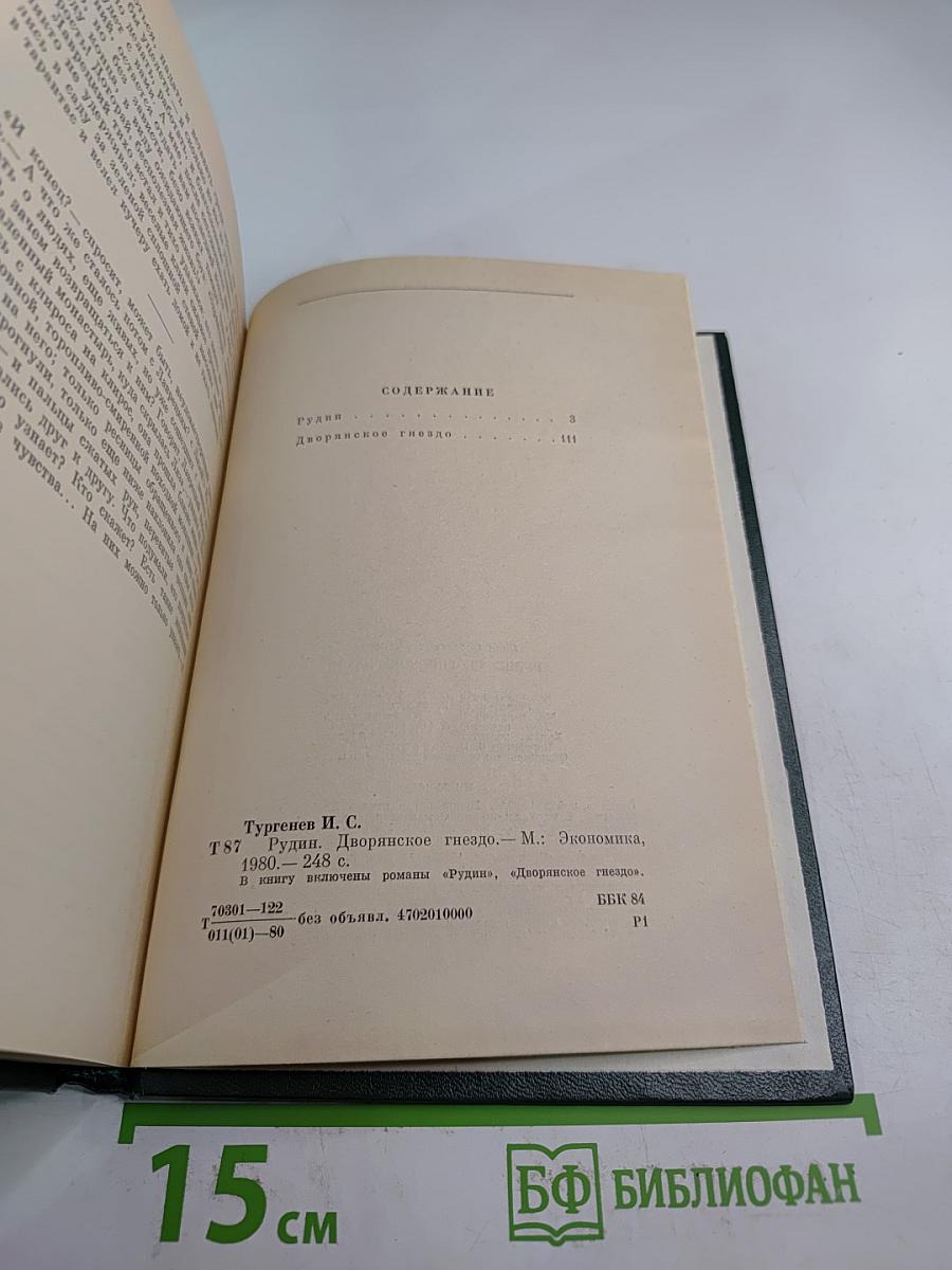 Рудин. Дворянское гнездо