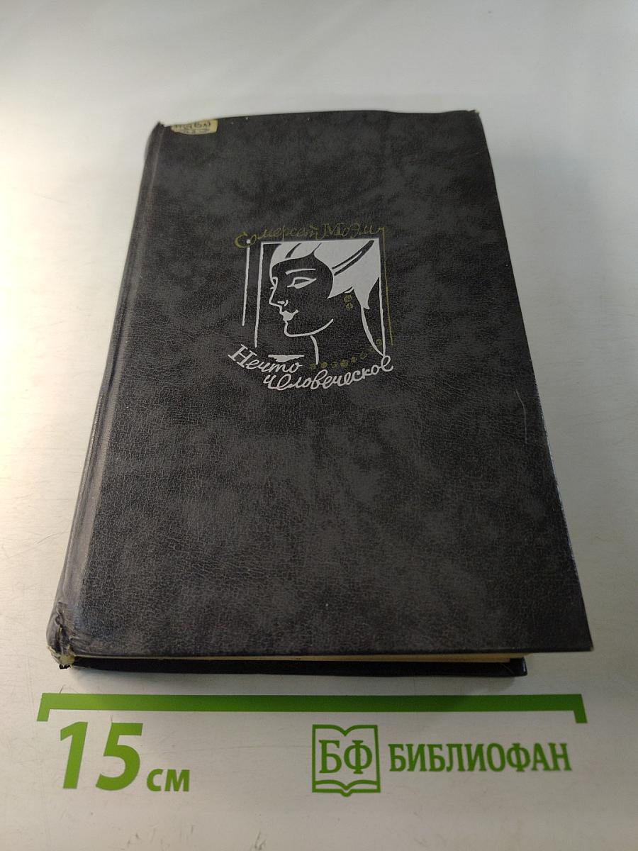 Нечто человеческое