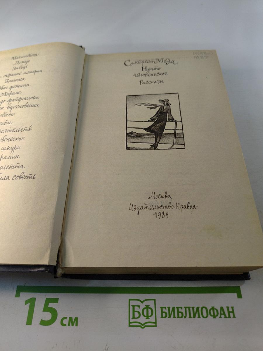 Нечто человеческое