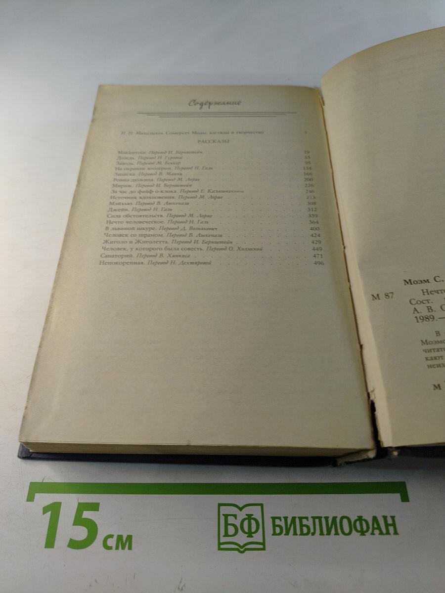 Нечто человеческое