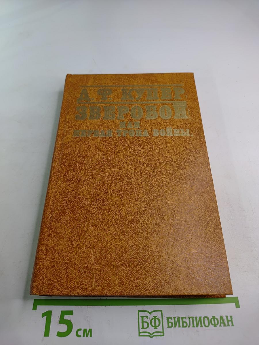 Зверобой, или Первая тропа войны