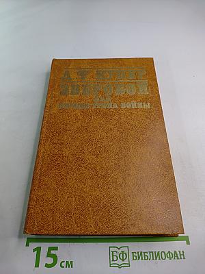 Зверобой, или Первая тропа войны