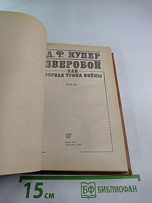Зверобой, или Первая тропа войны