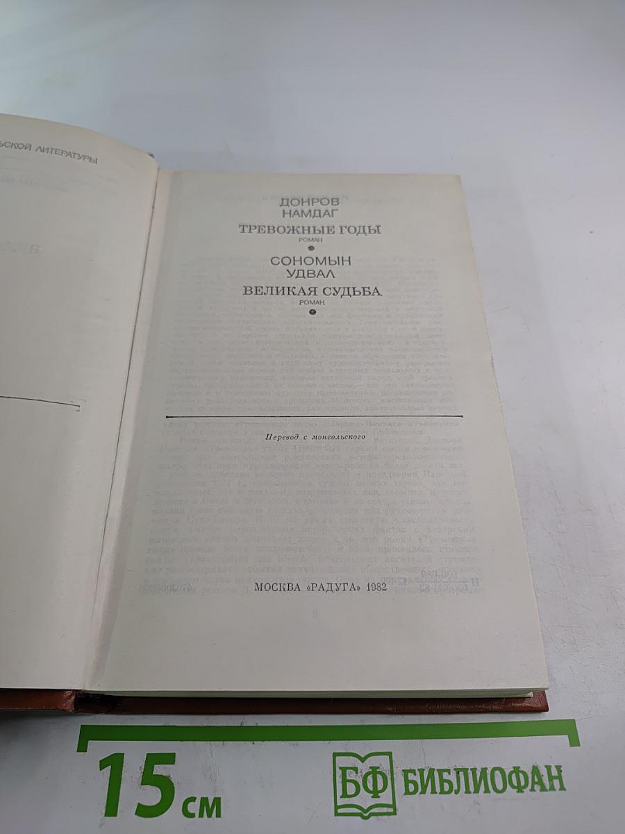 Тревожные годы. Великая судьба