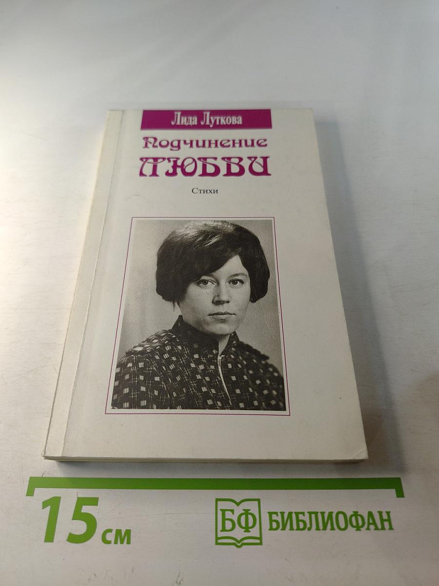 Подчинение любви