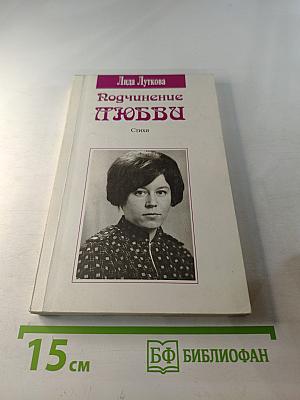 Подчинение любви