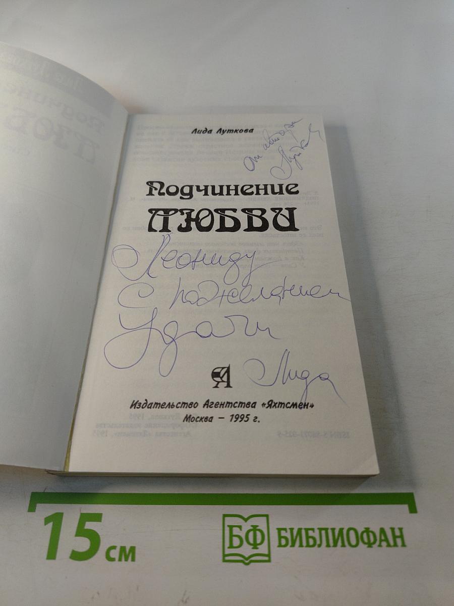 Подчинение любви