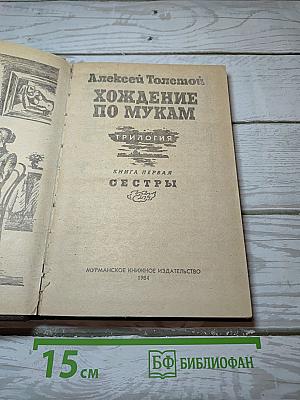 Хождение по мукам. Книга первая. Сестры