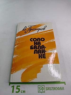 Соло на балалайке