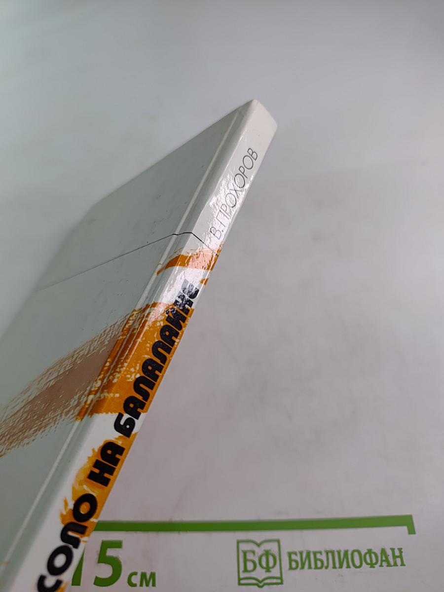 Соло на балалайке