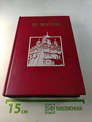 По Москве