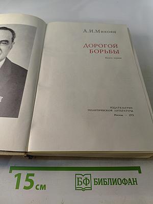 Дорогой борьбы. Книга первая
