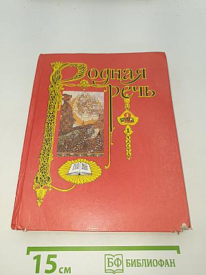 Родная речь