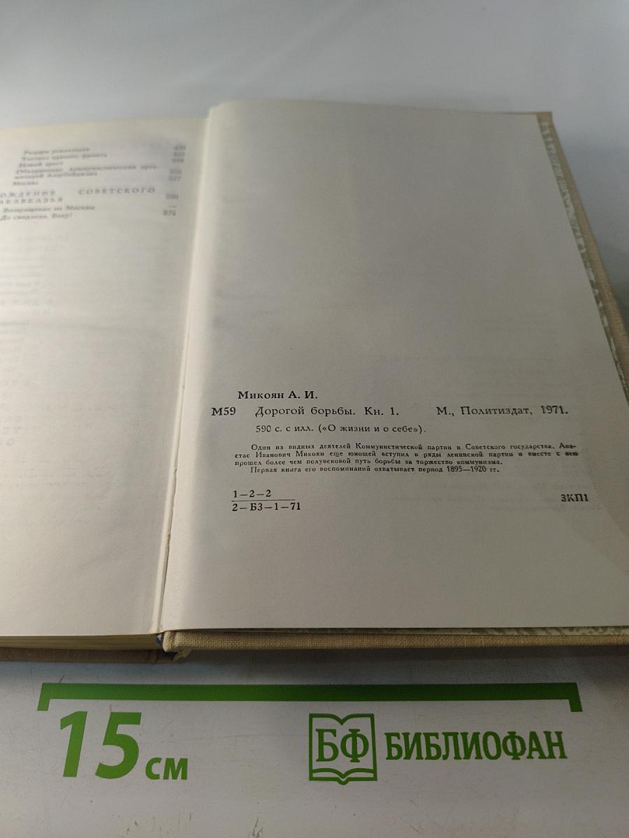 Дорогой борьбы. Книга первая